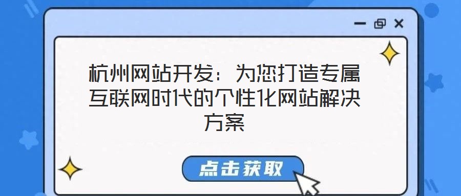 杭州網(wǎng)站開發(fā)：為您打造專屬互聯(lián)網(wǎng)時(shí)代的個(gè)性化網(wǎng)站解決方案