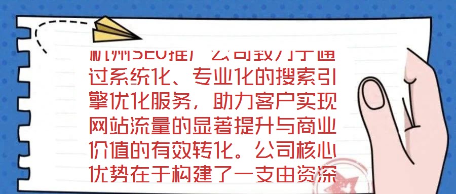 杭州SEO推廣公司致力于通過(guò)系統(tǒng)化、專業(yè)化的搜索引擎優(yōu)化服務(wù)，助力客戶實(shí)現(xiàn)網(wǎng)站流量的顯著提升與商業(yè)價(jià)值的有效轉(zhuǎn)化。公司核心優(yōu)勢(shì)在于構(gòu)建了一支由資深SEO策略師、