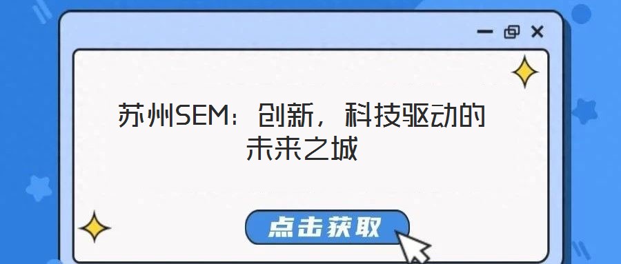 蘇州SEM：創(chuàng)新，科技驅(qū)動(dòng)的未來(lái)之城