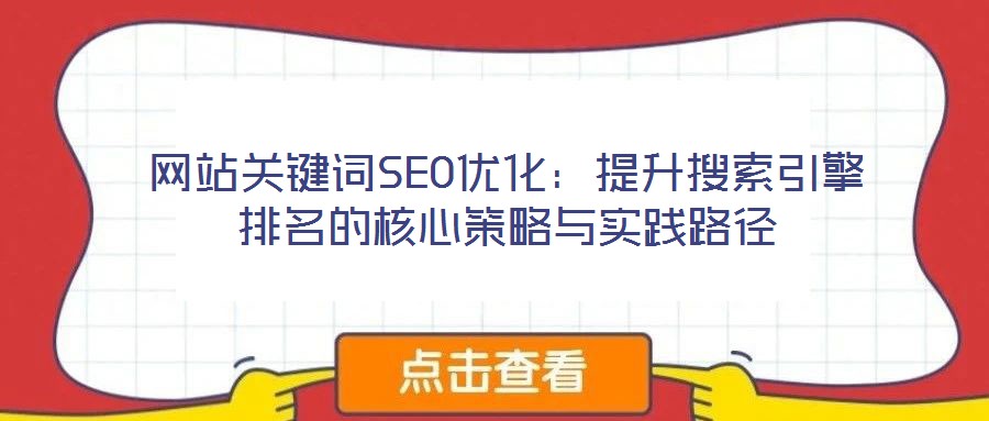 網站關鍵詞SEO優(yōu)化：提升搜索引擎排名的核心策略與實踐路徑