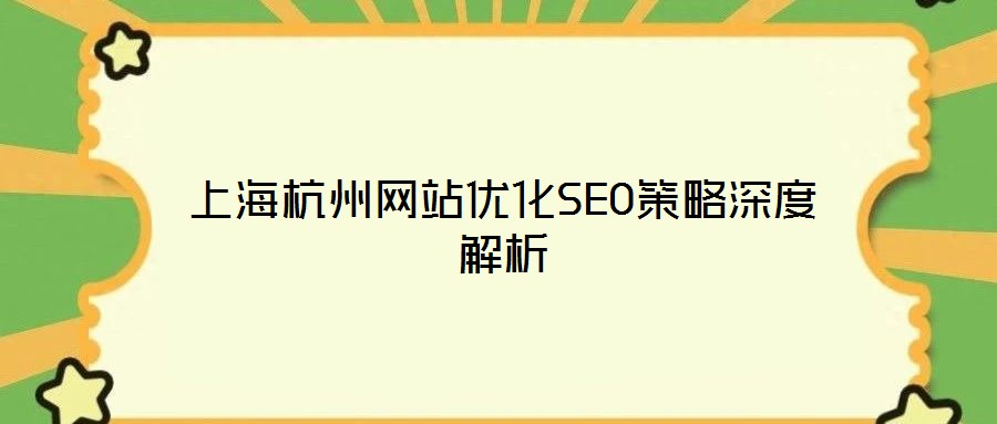 上海杭州網(wǎng)站優(yōu)化SEO策略深度解析
