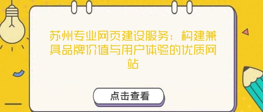 蘇州專業(yè)網(wǎng)頁(yè)建設(shè)服務(wù)：構(gòu)建兼具品牌價(jià)值與用戶體驗(yàn)的優(yōu)質(zhì)網(wǎng)站
