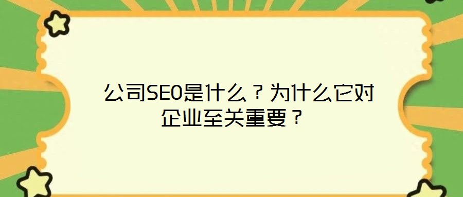  公司SEO是什么？為什么它對企業(yè)至關重要？