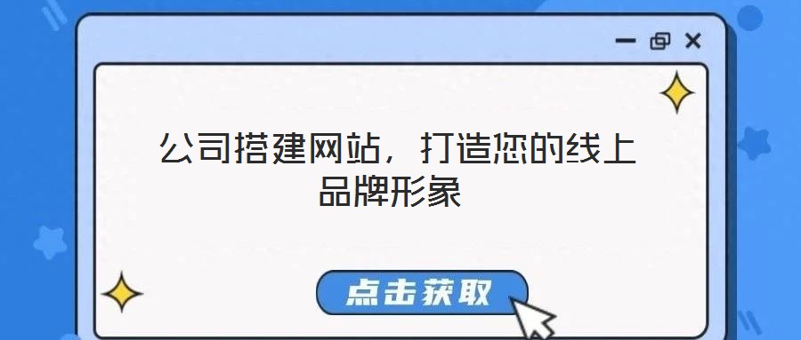  公司搭建網(wǎng)站，打造您的線上品牌形象