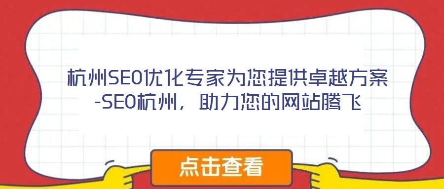 杭州SEO優(yōu)化專家為您提供卓越方案-SEO杭州，助力您的網(wǎng)站騰飛