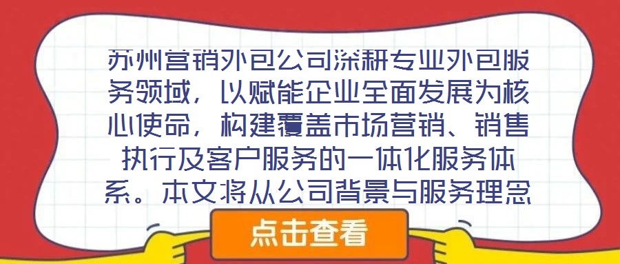 蘇州營(yíng)銷外包公司深耕專業(yè)外包服務(wù)領(lǐng)域，以賦能企業(yè)全面發(fā)展為核心使命，構(gòu)建覆蓋市場(chǎng)營(yíng)銷、銷售執(zhí)行及客戶服務(wù)的一體化服務(wù)體系。本文將從公司背景與服務(wù)理念、市場(chǎng)營(yíng)銷服