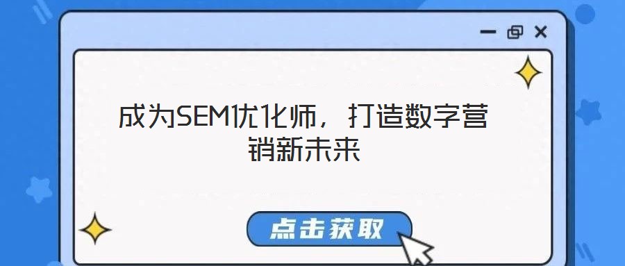 成為SEM優(yōu)化師，打造數(shù)字營銷新未來