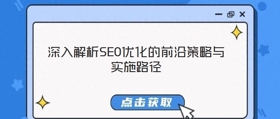 深入解析SEO優(yōu)化的前沿策略與實(shí)施路徑