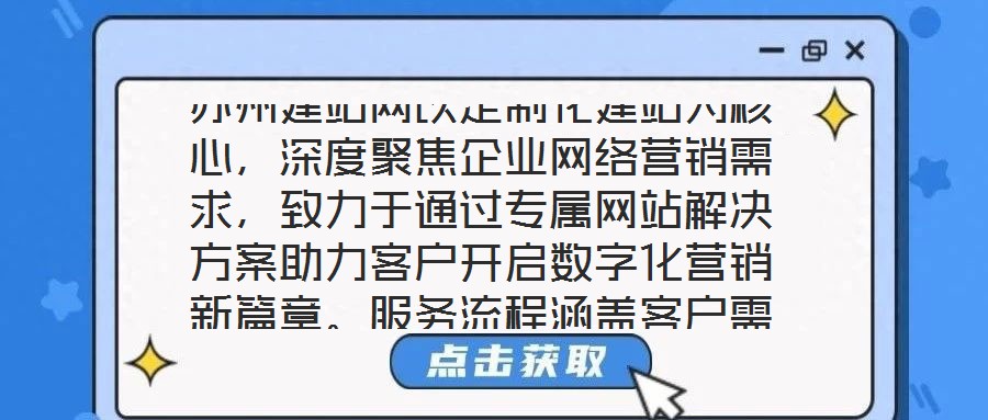 蘇州建站網(wǎng)以定制化建站為核心，深度聚焦企業(yè)網(wǎng)絡(luò)營(yíng)銷需求，致力于通過專屬網(wǎng)站解決方案助力客戶開啟數(shù)字化營(yíng)銷新篇章。服務(wù)流程涵蓋客戶需求深度剖析、網(wǎng)站設(shè)計(jì)精準(zhǔn)定制、