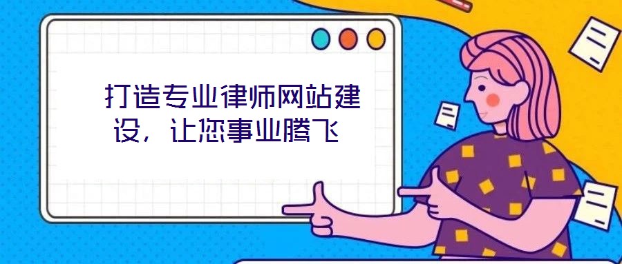  打造專業(yè)律師網(wǎng)站建設(shè)，讓您事業(yè)騰飛