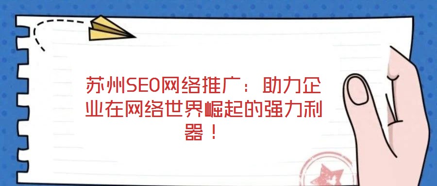 蘇州SEO網(wǎng)絡(luò)推廣：助力企業(yè)在網(wǎng)絡(luò)世界崛起的強力利器！
