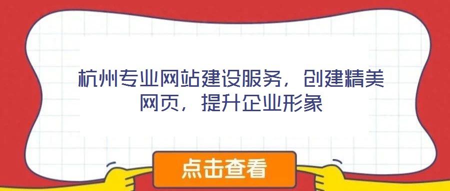 杭州專業(yè)網(wǎng)站建設(shè)服務(wù)，創(chuàng)建精美網(wǎng)頁(yè)，提升企業(yè)形象