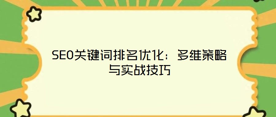 SEO關(guān)鍵詞排名優(yōu)化：多維策略與實戰(zhàn)技巧