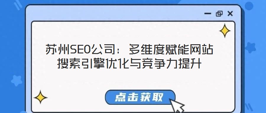 蘇州SEO公司：多維度賦能網(wǎng)站搜索引擎優(yōu)化與競(jìng)爭(zhēng)力提升