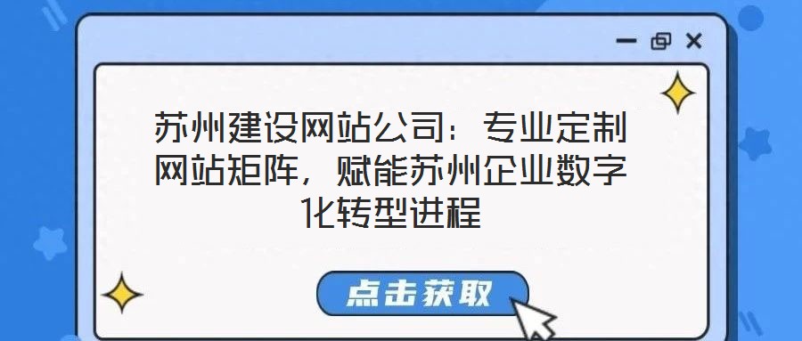 蘇州建設網(wǎng)站公司：專業(yè)定制網(wǎng)站矩陣，賦能蘇州企業(yè)數(shù)字化轉(zhuǎn)型進程
