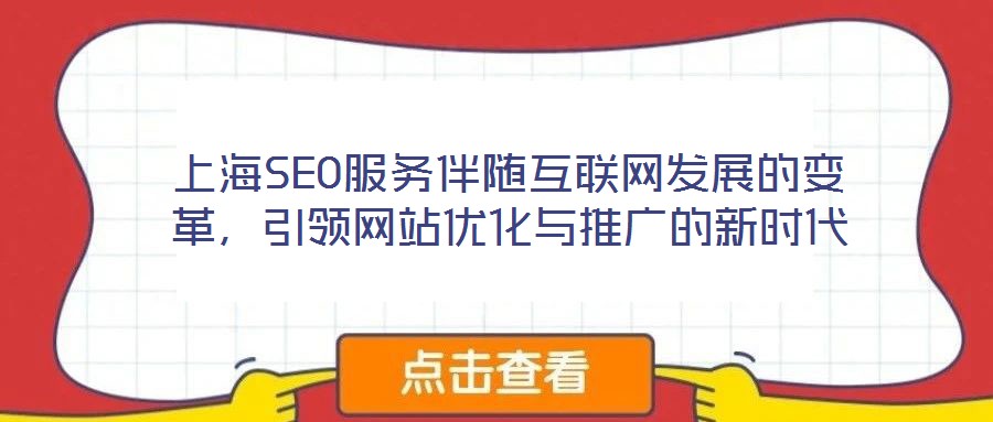 上海SEO服務(wù)伴隨互聯(lián)網(wǎng)發(fā)展的變革，引領(lǐng)網(wǎng)站優(yōu)化與推廣的新時(shí)代