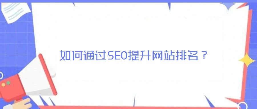 如何通過SEO提升網(wǎng)站排名？