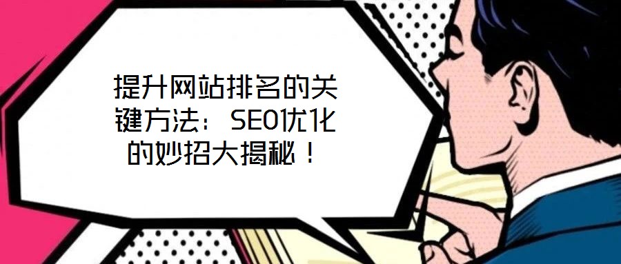 提升網(wǎng)站排名的關鍵方法：SEO優(yōu)化的妙招大揭秘！
