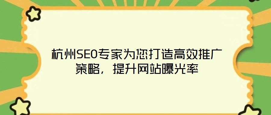 杭州SEO專家為您打造高效推廣策略，提升網(wǎng)站曝光率