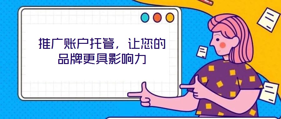 推廣賬戶托管，讓您的品牌更具影響力