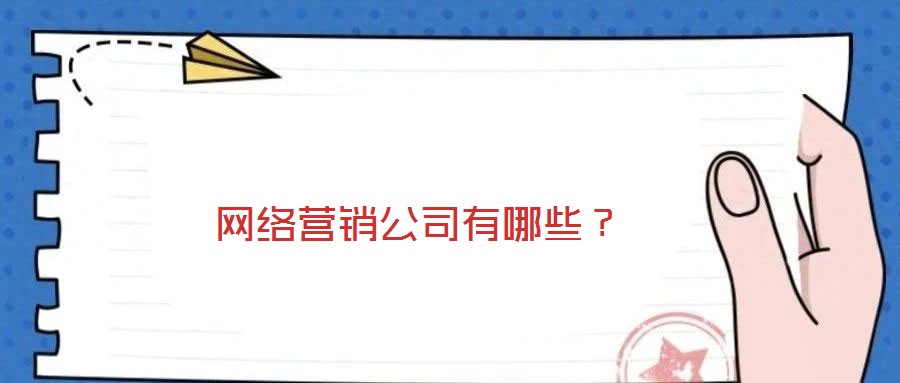 網(wǎng)絡營銷公司有哪些？