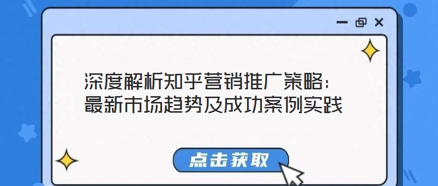 深度解析知乎營(yíng)銷推廣策略：最新市場(chǎng)趨勢(shì)及成功案例實(shí)踐