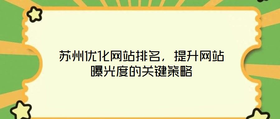蘇州優(yōu)化網(wǎng)站排名，提升網(wǎng)站曝光度的關(guān)鍵策略