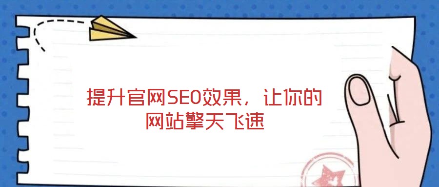 提升官網(wǎng)SEO效果，讓你的網(wǎng)站擎天飛速