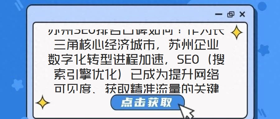 蘇州SEO排名口碑如何？作為長三角核心經(jīng)濟城市，蘇州企業(yè)數(shù)字化轉(zhuǎn)型進程加速，SEO（搜索引擎優(yōu)化）已成為提升網(wǎng)絡(luò)可見度、獲取精準流量的關(guān)鍵策略。在此背景下，蘇州