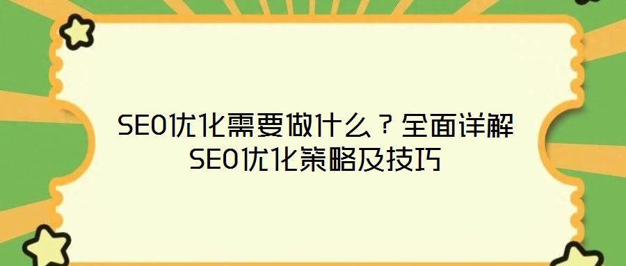SEO優(yōu)化需要做什么？全面詳解SEO優(yōu)化策略及技巧