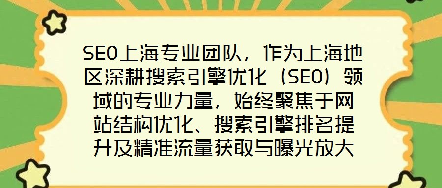 SEO上海專(zhuān)業(yè)團(tuán)隊(duì)，作為上海地區(qū)深耕搜索引擎優(yōu)化（SEO）領(lǐng)域的專(zhuān)業(yè)力量，始終聚焦于網(wǎng)站結(jié)構(gòu)優(yōu)化、搜索引擎排名提升及精準(zhǔn)流量獲取與曝光放大等核心目標(biāo)。在數(shù)字經(jīng)濟(jì)