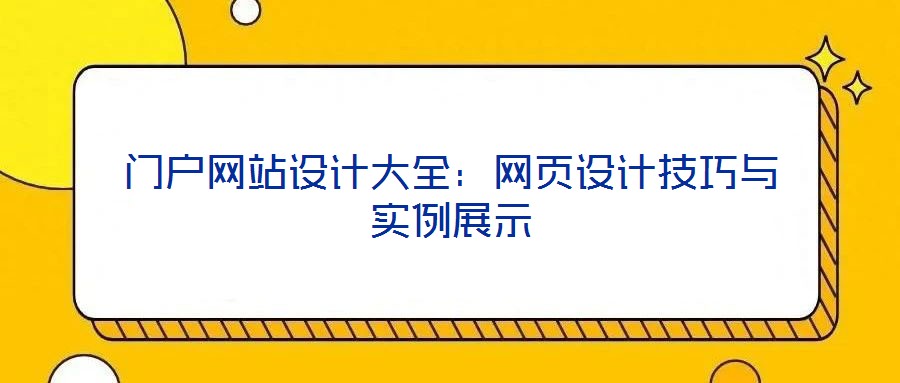 門(mén)戶(hù)網(wǎng)站設(shè)計(jì)大全：網(wǎng)頁(yè)設(shè)計(jì)技巧與實(shí)例展示