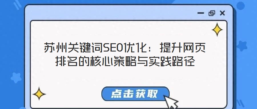 蘇州關(guān)鍵詞SEO優(yōu)化：提升網(wǎng)頁(yè)排名的核心策略與實(shí)踐路徑