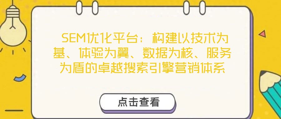  SEM優(yōu)化平臺：構(gòu)建以技術(shù)為基、體驗(yàn)為翼、數(shù)據(jù)為核、服務(wù)為盾的卓越搜索引擎營銷體系