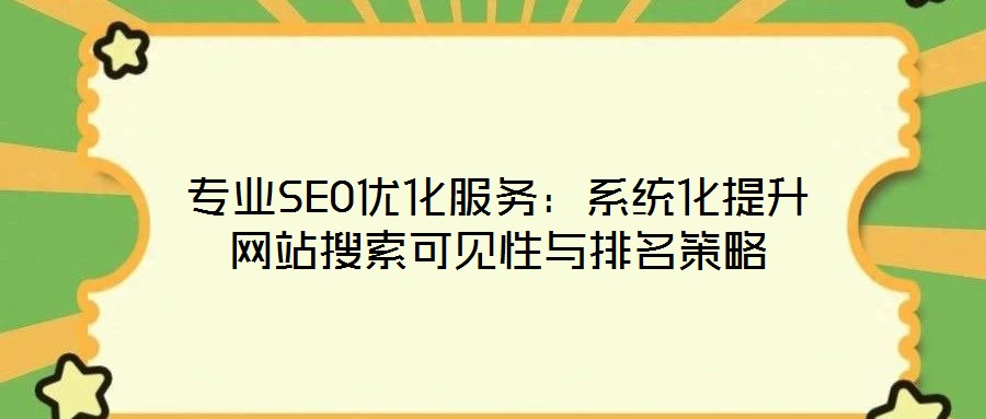 專業(yè)SEO優(yōu)化服務(wù)：系統(tǒng)化提升網(wǎng)站搜索可見(jiàn)性與排名策略