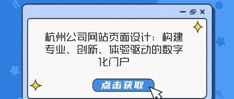 杭州公司網(wǎng)站頁面設(shè)計(jì)：構(gòu)建專業(yè)、創(chuàng)新、體驗(yàn)驅(qū)動的數(shù)字化門戶