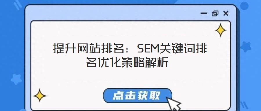  提升網(wǎng)站排名：SEM關(guān)鍵詞排名優(yōu)化策略解析