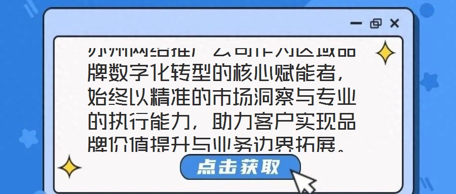 蘇州網(wǎng)絡(luò)推廣公司作為區(qū)域品牌數(shù)字化轉(zhuǎn)型的核心賦能者，始終以精準(zhǔn)的市場洞察與專業(yè)的執(zhí)行能力，助力客戶實(shí)現(xiàn)品牌價(jià)值提升與業(yè)務(wù)邊界拓展。本文將從團(tuán)隊(duì)架構(gòu)、策略創(chuàng)新、服