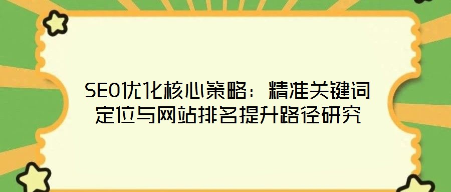 SEO優(yōu)化核心策略：精準關(guān)鍵詞定位與網(wǎng)站排名提升路徑研究
