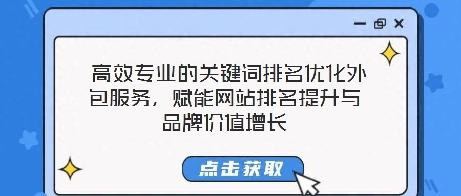  高效專業(yè)的關(guān)鍵詞排名優(yōu)化外包服務(wù)，賦能網(wǎng)站排名提升與品牌價值增長