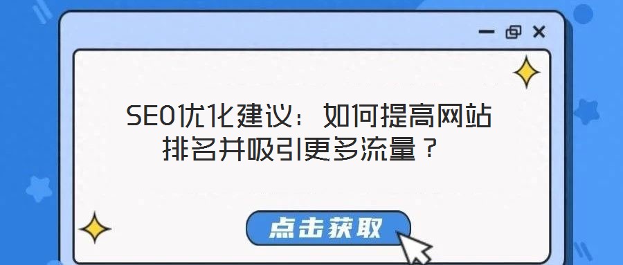  SEO優(yōu)化建議：如何提高網(wǎng)站排名并吸引更多流量？