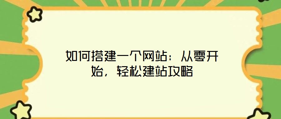 如何搭建一個網(wǎng)站：從零開始，輕松建站攻略