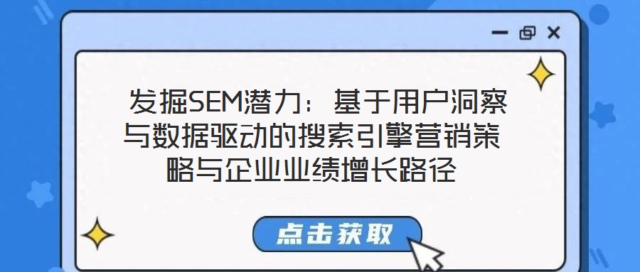  發(fā)掘SEM潛力：基于用戶洞察與數據驅動的搜索引擎營銷策略與企業(yè)業(yè)績增長路徑