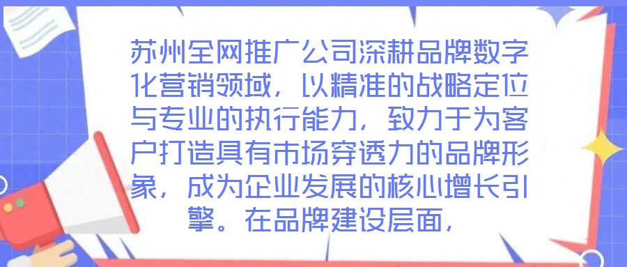 蘇州全網(wǎng)推廣公司深耕品牌數(shù)字化營銷領(lǐng)域，以精準(zhǔn)的戰(zhàn)略定位與專業(yè)的執(zhí)行能力，致力于為客戶打造具有市場穿透力的品牌形象，成為企業(yè)發(fā)展的核心增長引擎。在品牌建設(shè)層面，