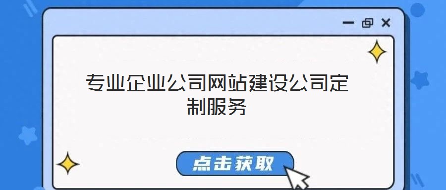專業(yè)企業(yè)公司網(wǎng)站建設(shè)公司定制服務(wù)