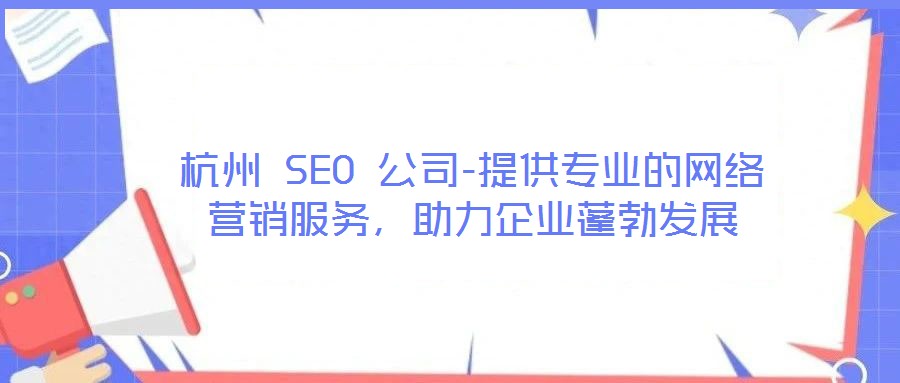 杭州 SEO 公司-提供專業(yè)的網(wǎng)絡(luò)營(yíng)銷服務(wù)，助力企業(yè)蓬勃發(fā)展