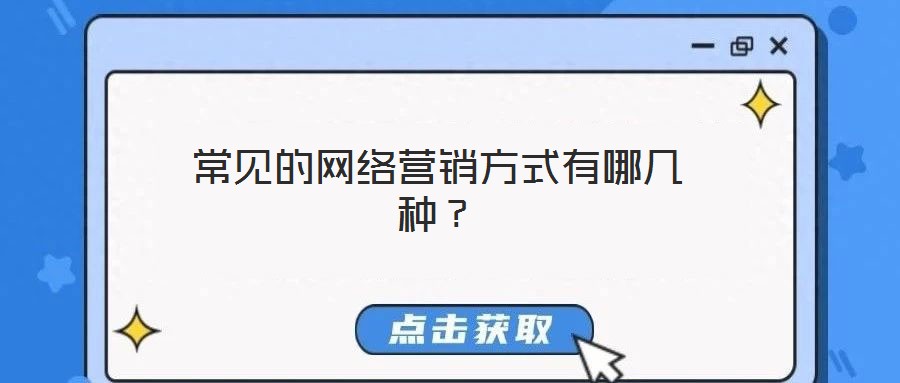 常見的網(wǎng)絡營銷方式有哪幾種？