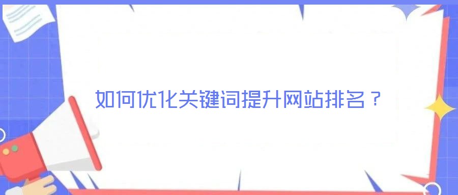 如何優(yōu)化關(guān)鍵詞提升網(wǎng)站排名？