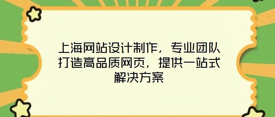 上海網站設計制作，專業(yè)團隊打造高品質網頁，提供一站式解決方案