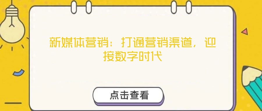 新媒體營(yíng)銷：打通營(yíng)銷渠道，迎接數(shù)字時(shí)代